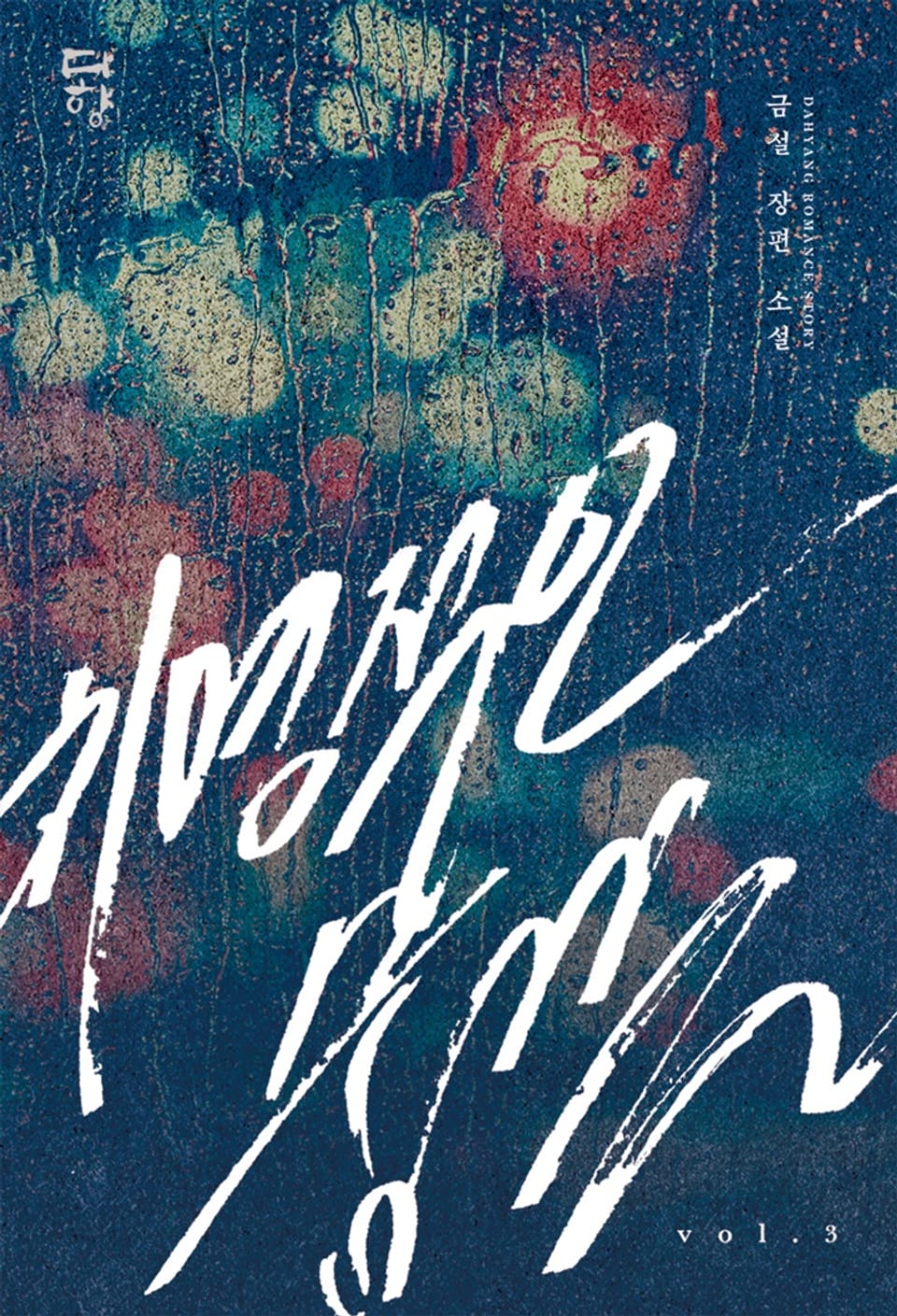 치명적인 숨결 3권 (완결)