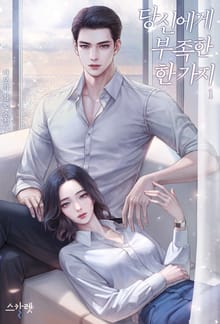 당신에게 부족한 한 가지