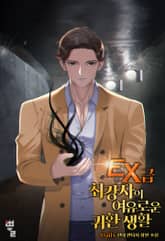 EX급 최강자의 여유로운 귀환 생활 표지 이미지