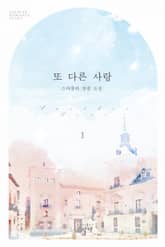 또 다른 사랑 표지 이미지