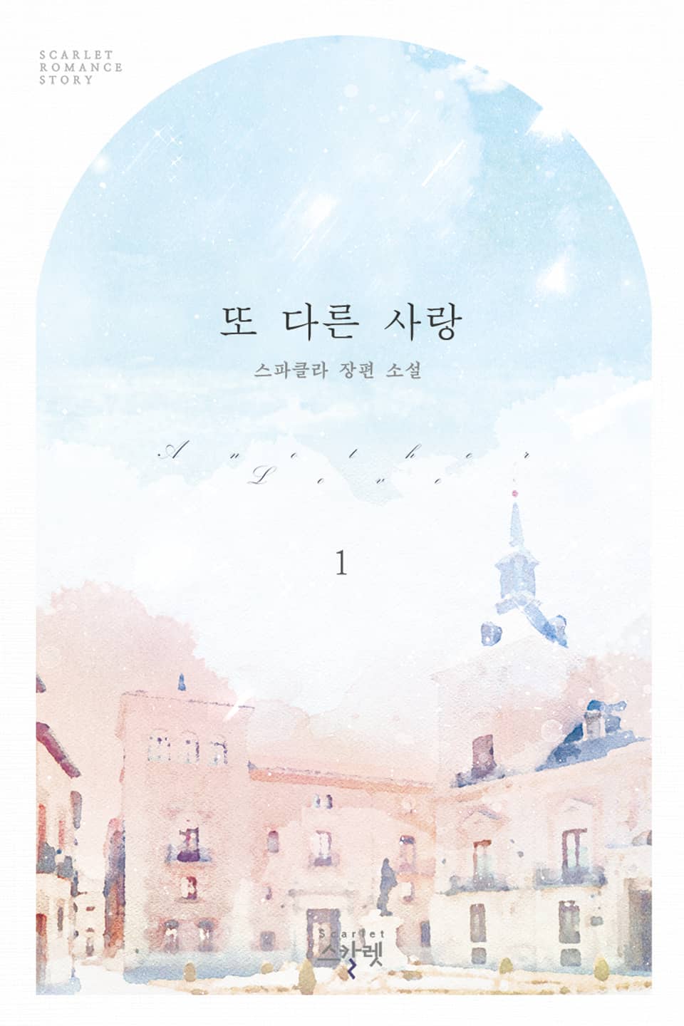 또 다른 사랑 1권