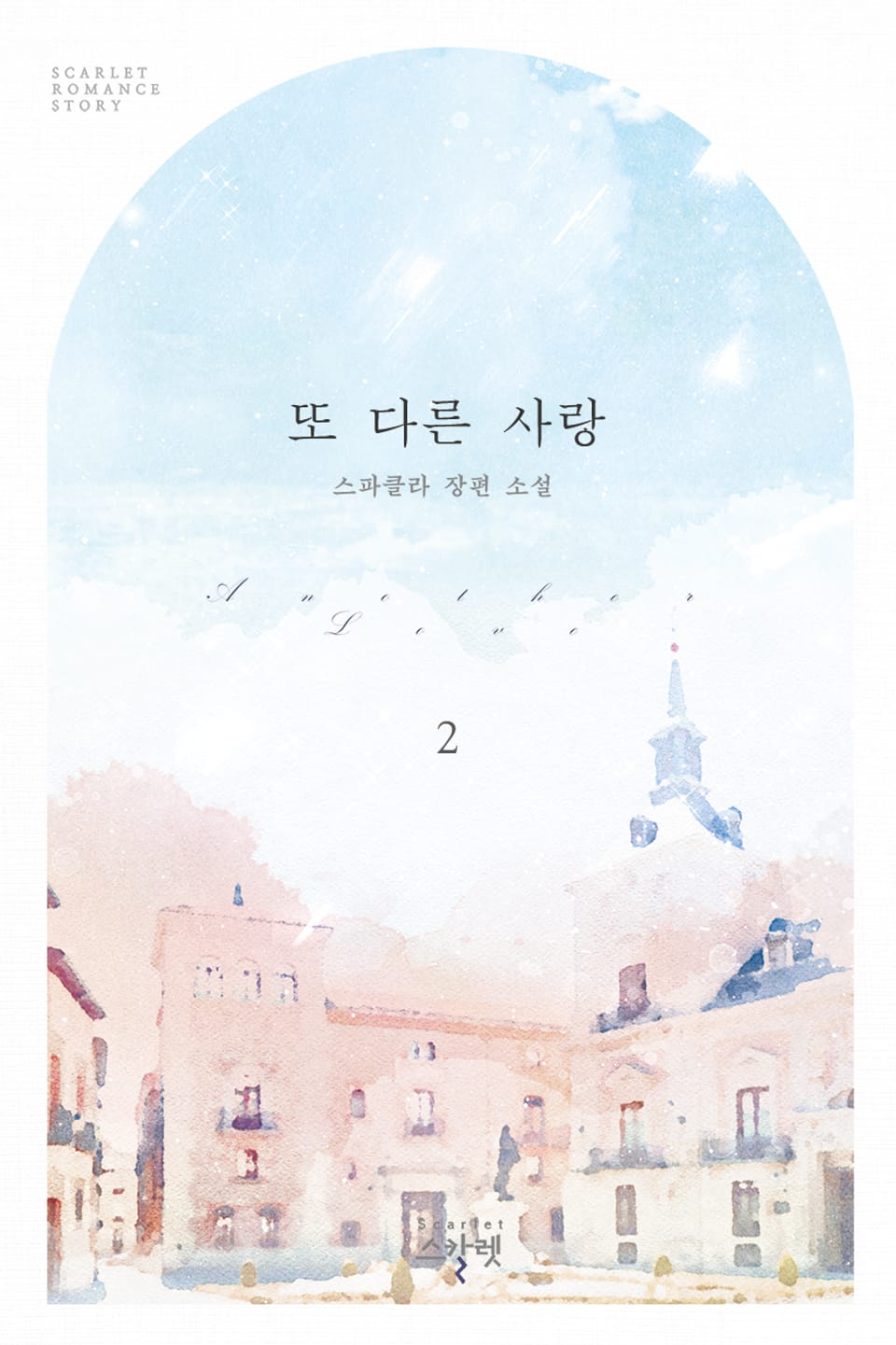 또 다른 사랑 2권