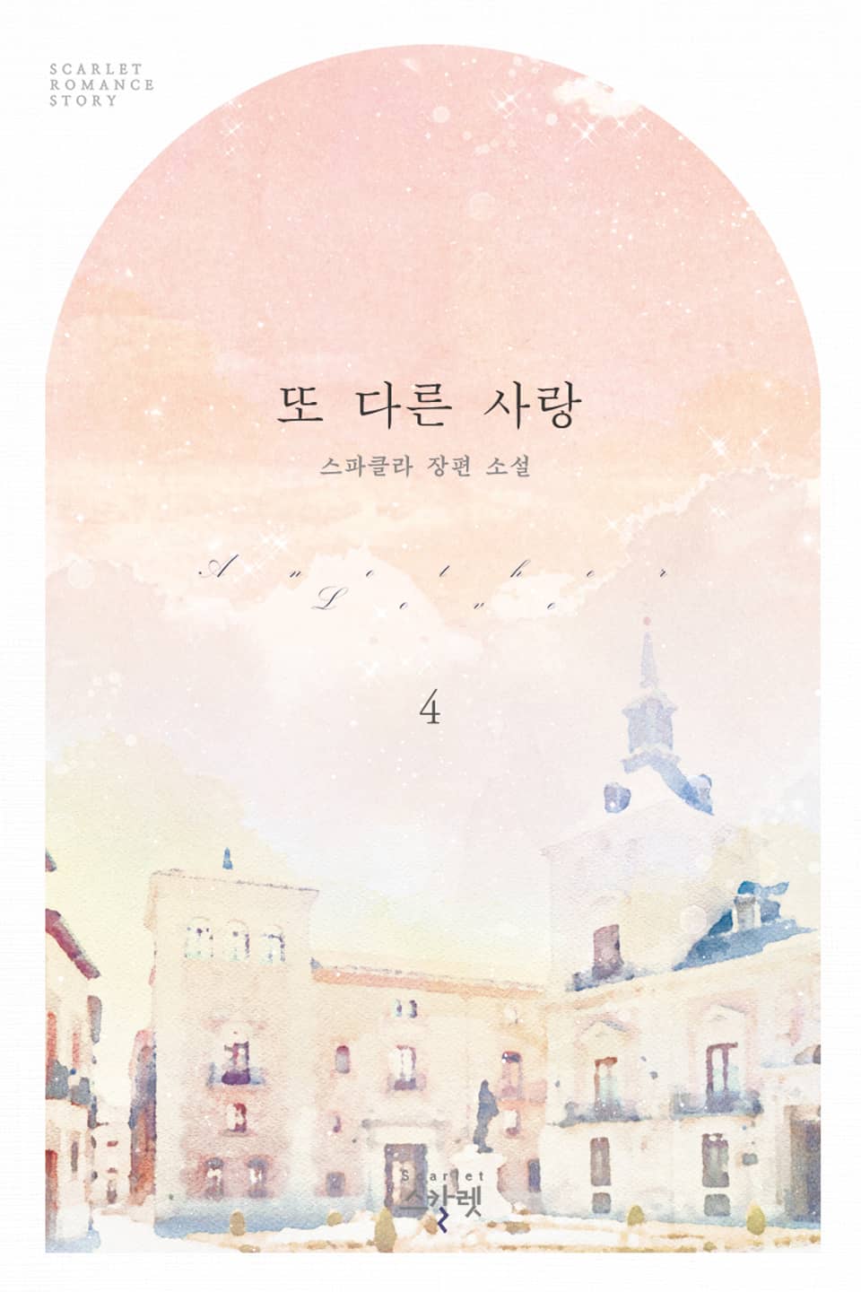 또 다른 사랑 4권