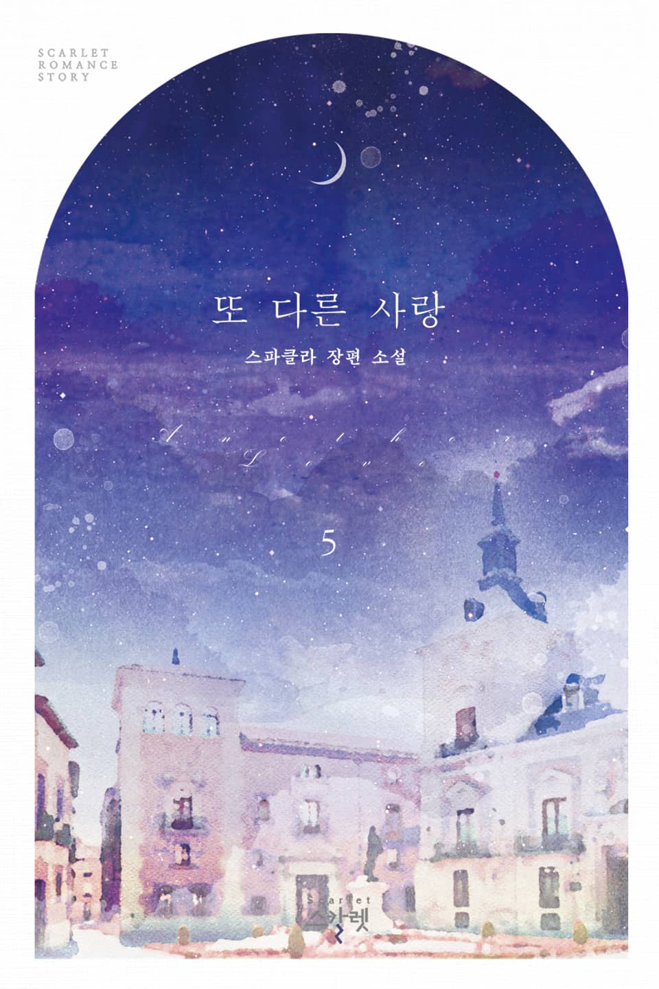 또 다른 사랑 5권