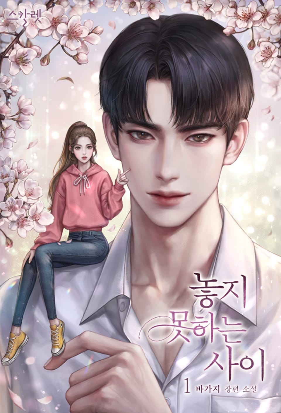 놓지 못하는 사이 1권