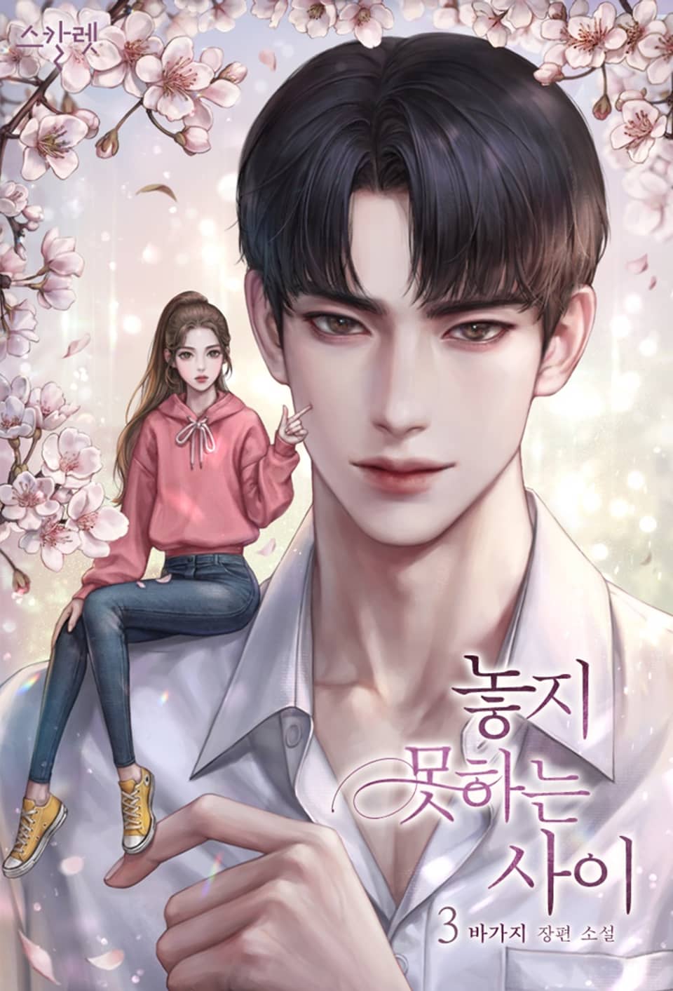 놓지 못하는 사이 3권 (완결)