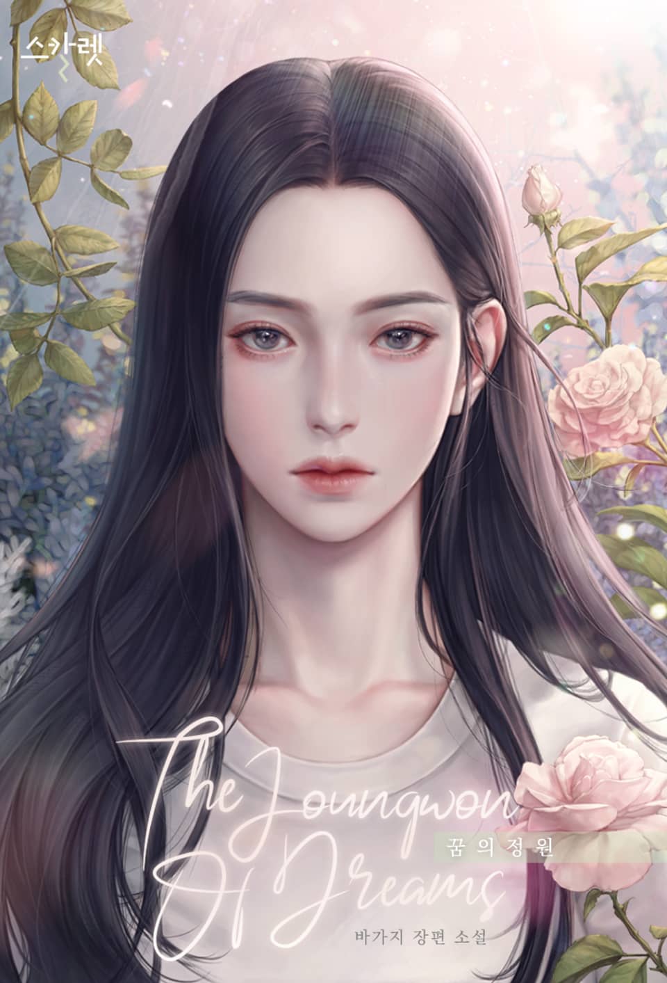 꿈의 정원 (외전)