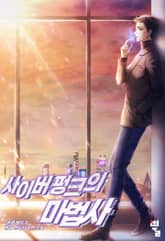 사이버펑크의 마법사 표지 이미지