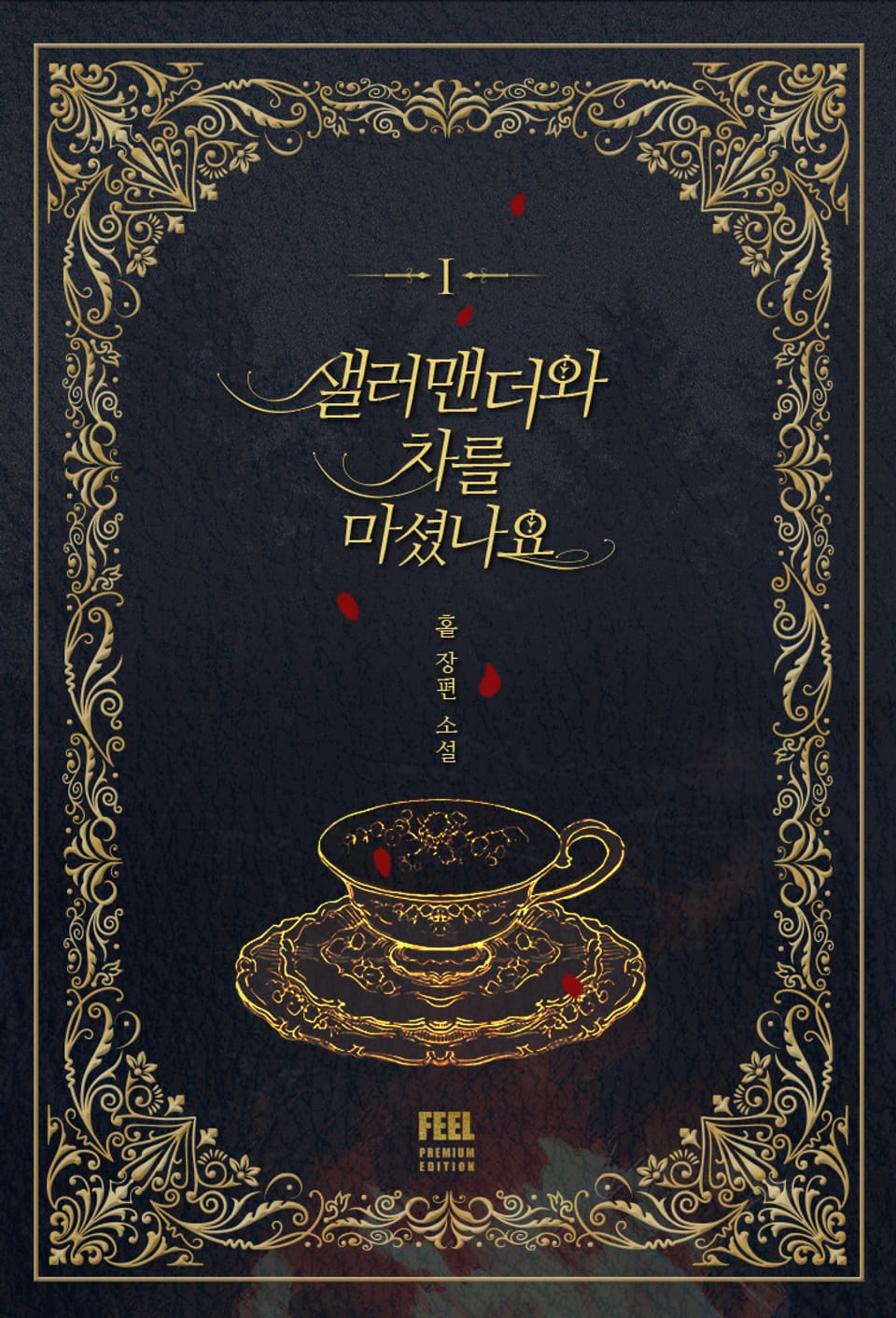 샐러맨더와 차를 마셨나요 1권