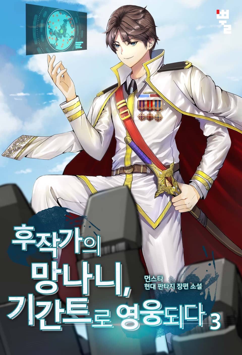 후작가의 망나니, 기간트로 영웅 되다 3권