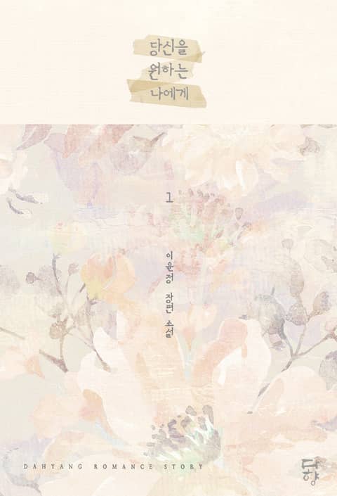 당신을 원하는 나에게