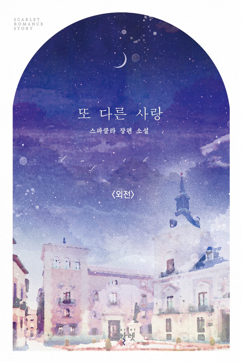 또 다른 사랑 (외전)