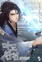 마도단천(魔刀斷天) 표지 이미지