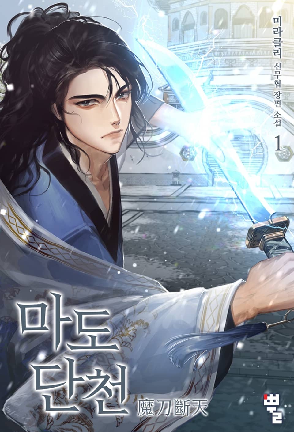 마도단천(魔刀斷天) 1권