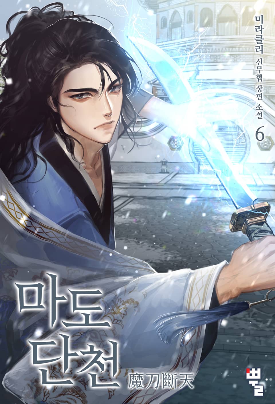 마도단천(魔刀斷天) 6권