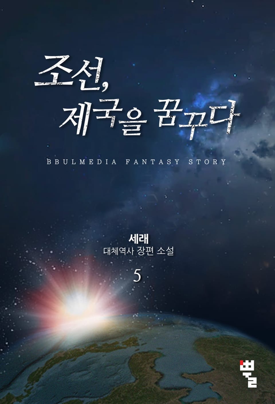 조선, 제국을 꿈꾸다 5권