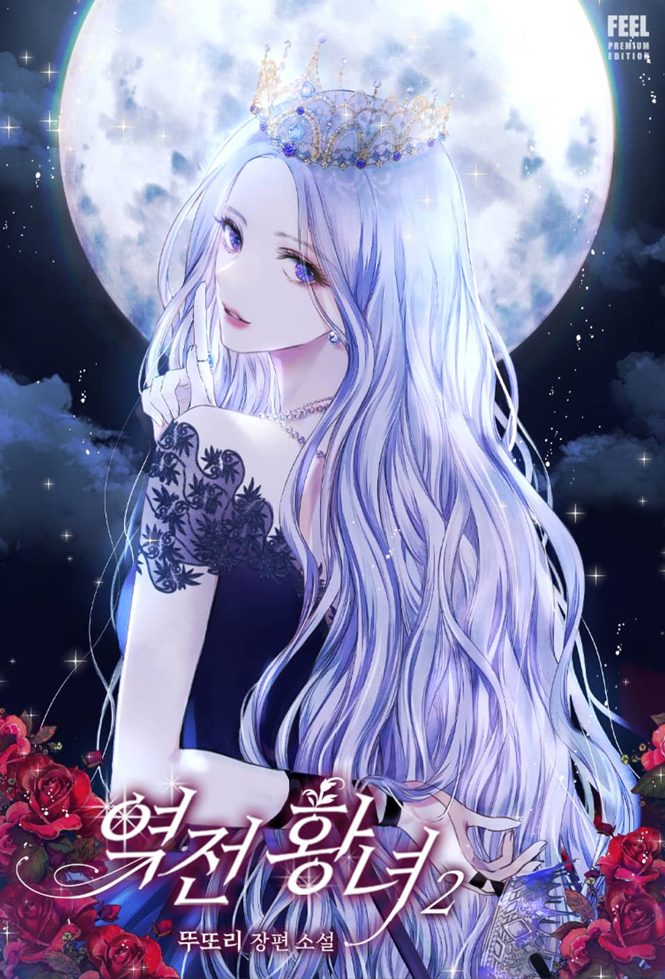 역전 황녀 2권