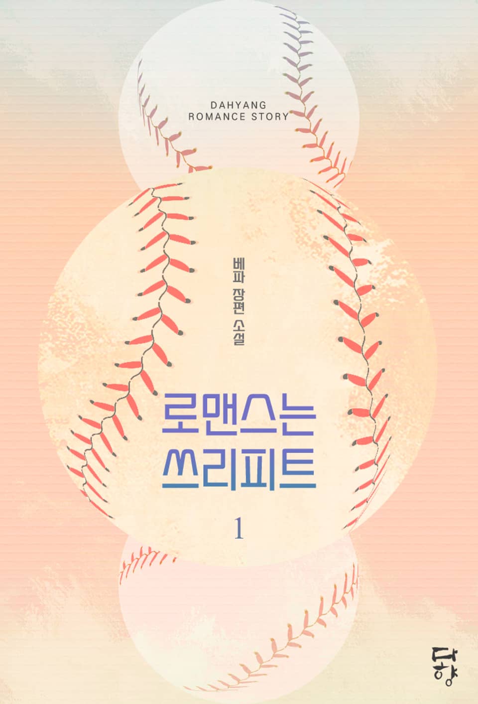 로맨스는 쓰리피트 1권