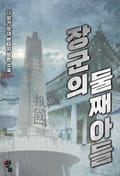 장군의 둘째 아들 1화