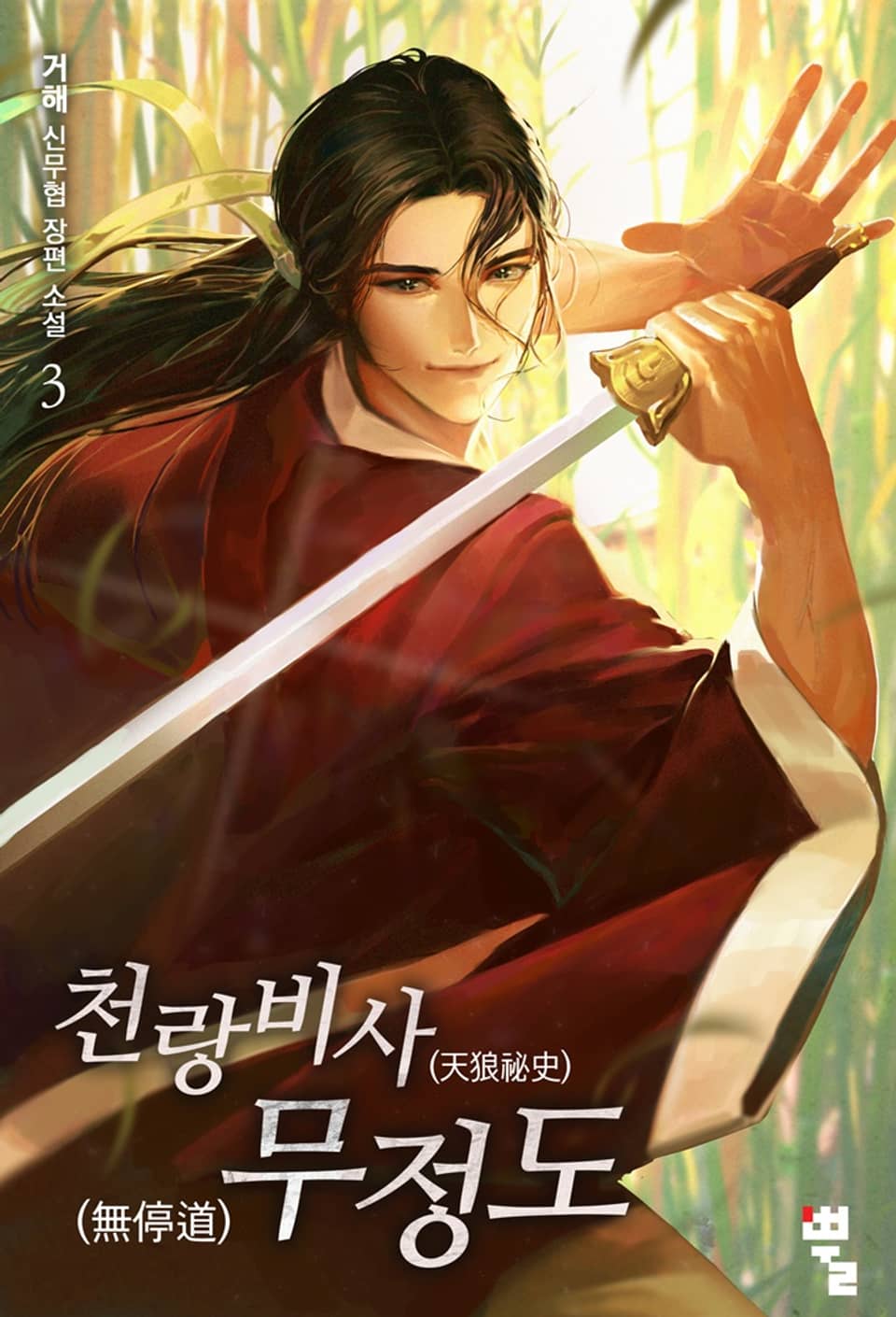 천랑비사 무정도 3권