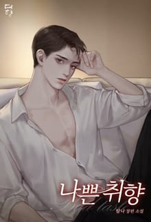 나쁜 취향(Bad Taste)