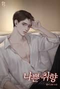 나쁜 취향(Bad Taste) 2화