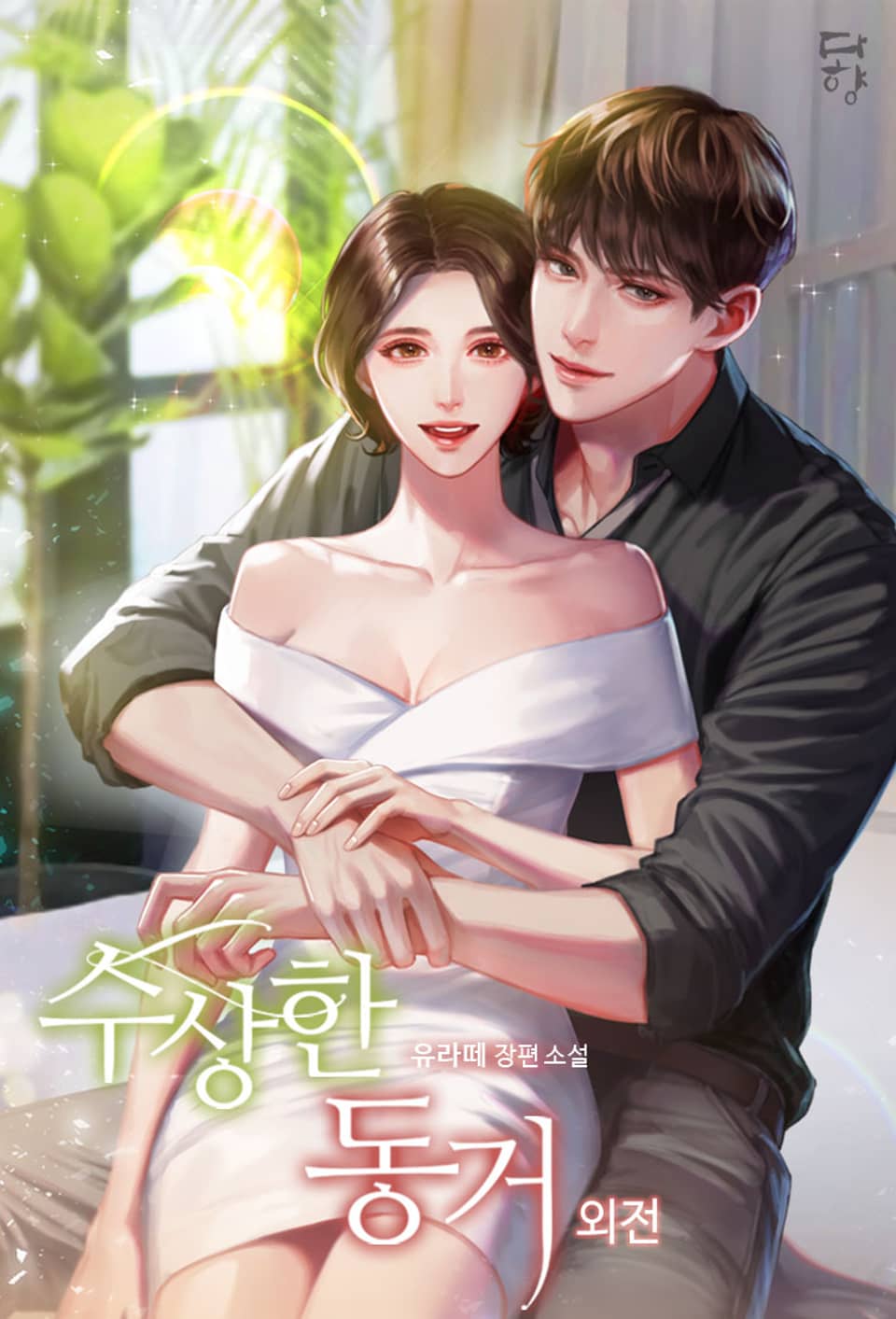 수상한 동거 (외전)