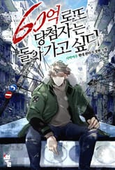 60억 로또 당첨자는 돌아가고 싶다 표지 이미지