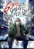 60억 로또 당첨자는 돌아가고 싶다 16화