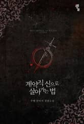 계약직 신으로 살아가는 법 표지 이미지