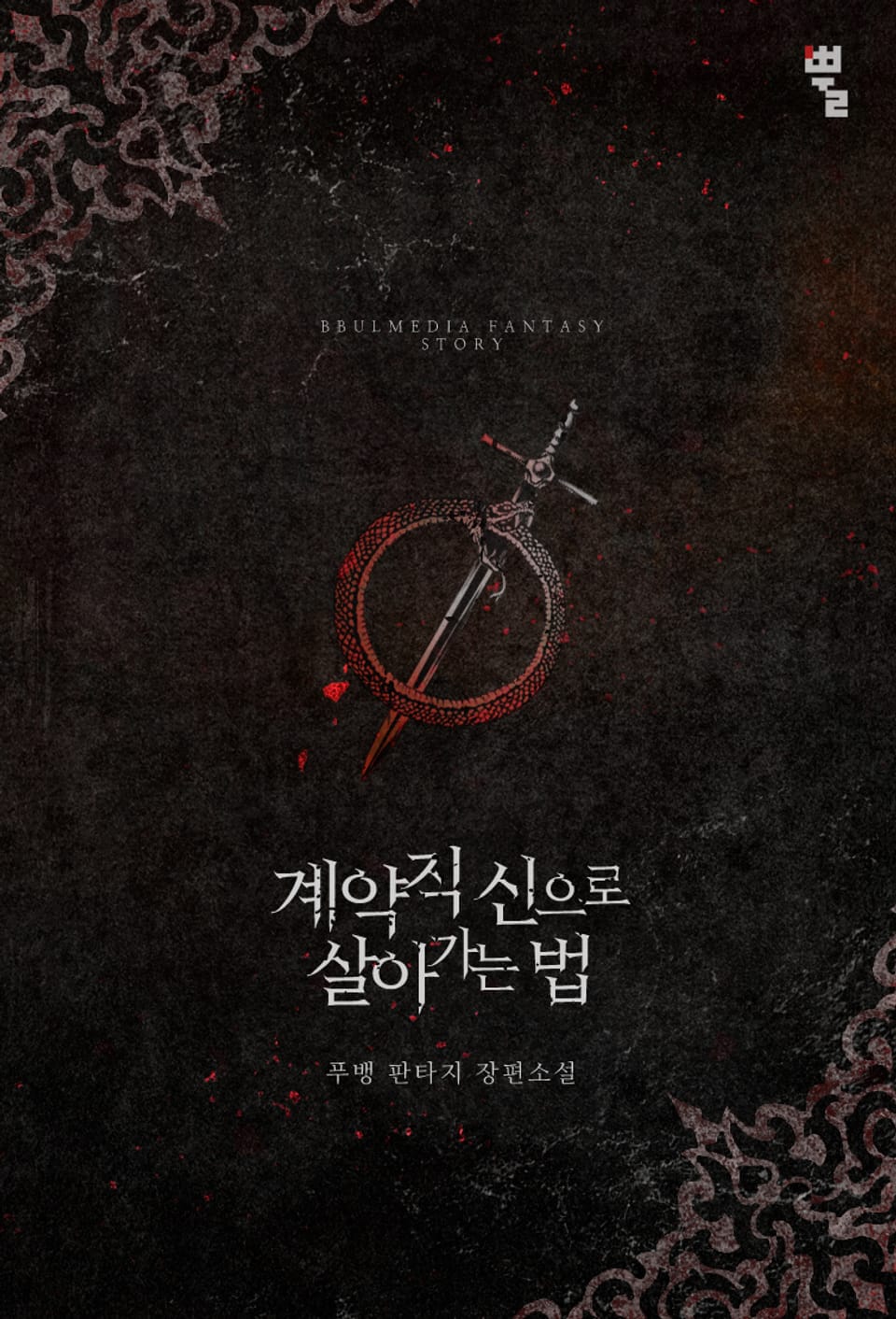 계약직 신으로 살아가는 법 1권