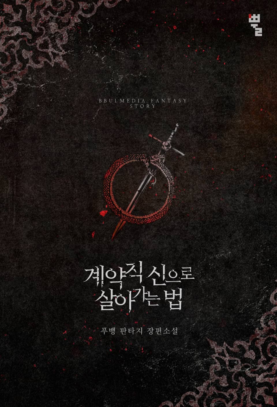 계약직 신으로 살아가는 법 6권