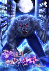 흥신소에 늑대가 산다 표지 이미지