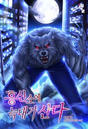 흥신소에 늑대가 산다