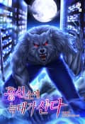 흥신소에 늑대가 산다 1화