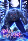 흥신소에 늑대가 산다 10화