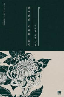 하루하라 미나와 순정