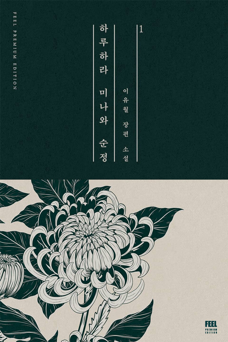 하루하라 미나와 순정 1권