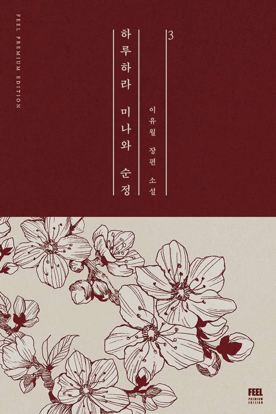 하루하라 미나와 순정 3권