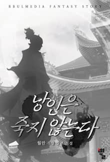 낭인은 죽지 않는다