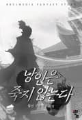 낭인은 죽지 않는다 1화
