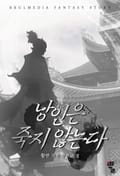 낭인은 죽지 않는다 3화