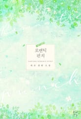 로맨틱 펀치 표지 이미지