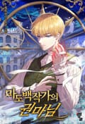 마도백작가의 권마님 15화