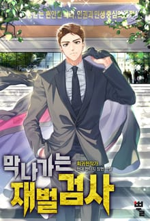 막나가는 재벌 검사
