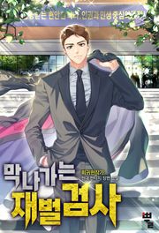 막나가는 재벌 검사