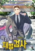 막나가는 재벌 검사 12화