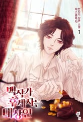 백작가 후계자는 대상인 표지 이미지