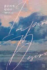 불순하게 탐하다 표지 이미지