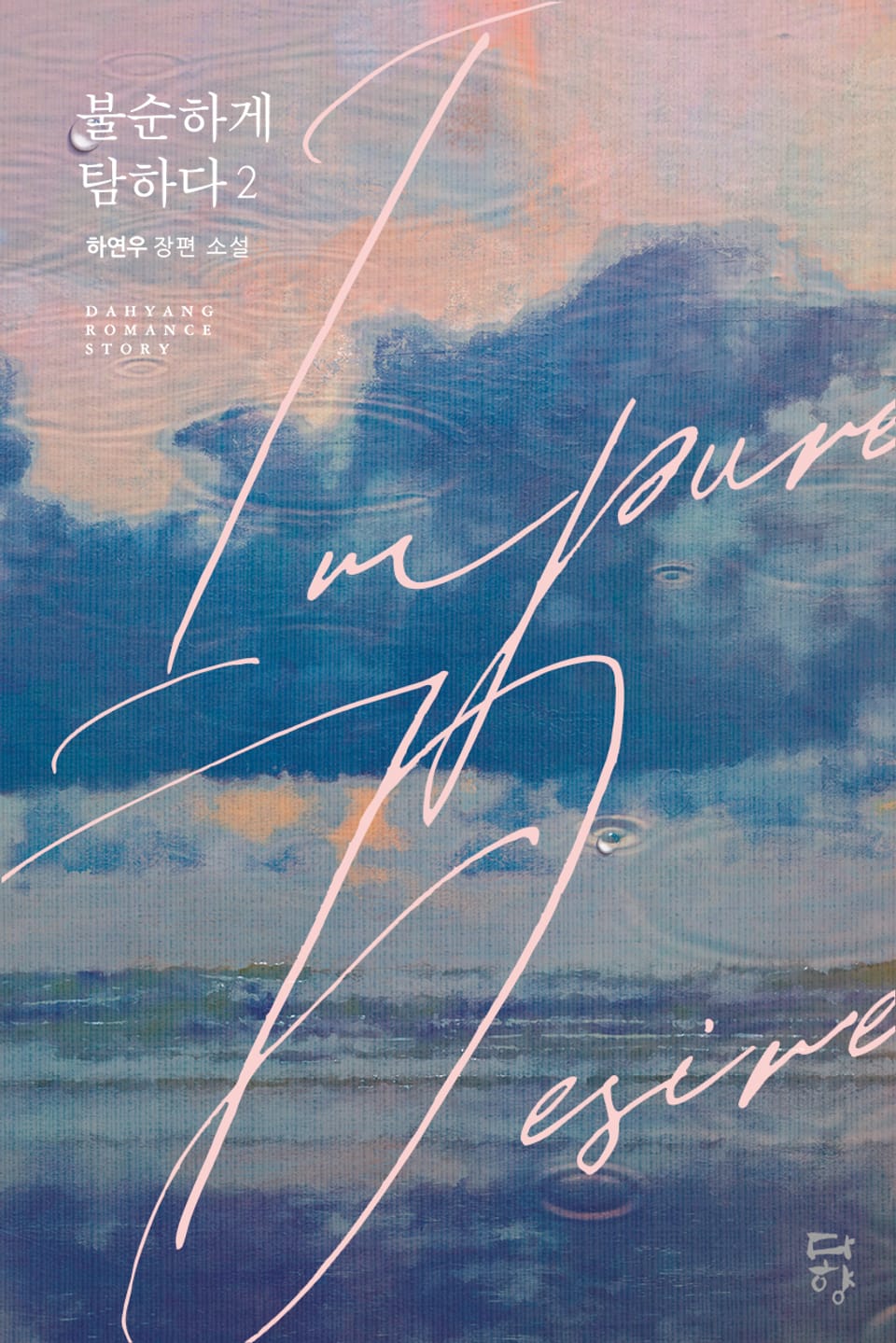 불순하게 탐하다 2권 (완결)